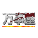 万事屋 ()