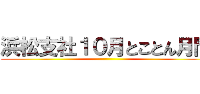 浜松支社１０月とことん月間 ()