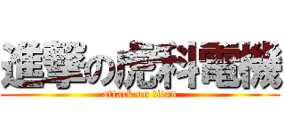 進撃の虎科電機 (attack on titan)