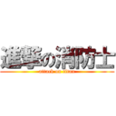 進撃の消防士 (attack on titan)