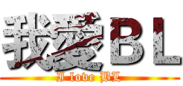 我愛ＢＬ (I love BL)