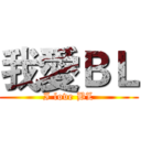 我愛ＢＬ (I love BL)