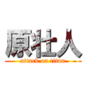 原壮人 (attack on titan)