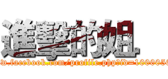 進擊的姐． (https://www.facebook.com/profile.php?id=100005657349555)