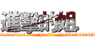 進擊的姐． (https://www.facebook.com/profile.php?id=100005657349555)