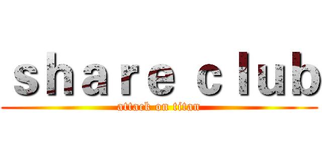 ｓｈａｒｅ ｃｌｕｂ (attack on titan)
