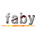 ｆａｂｙ (faby)