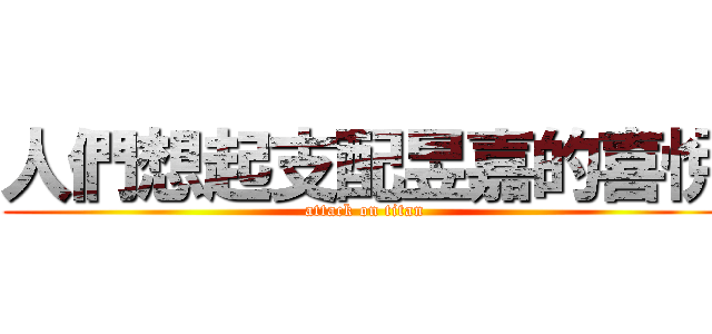 人們想起支配昱嘉的喜悅 (attack on titan)