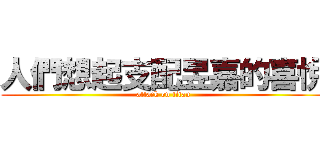 人們想起支配昱嘉的喜悅 (attack on titan)