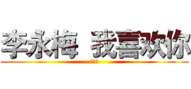 李永梅  我喜欢你 (一辈子)