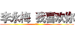 李永梅  我喜欢你 (一辈子)
