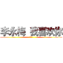 李永梅  我喜欢你 (一辈子)