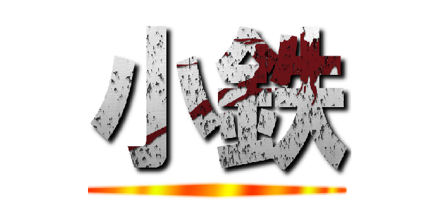 小鉄 ()