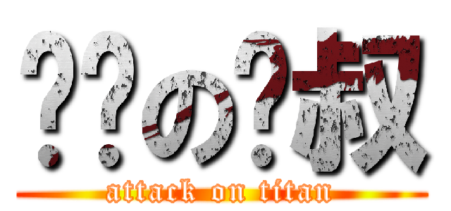 进击の啪叔 (attack on titan)