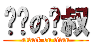 进击の啪叔 (attack on titan)