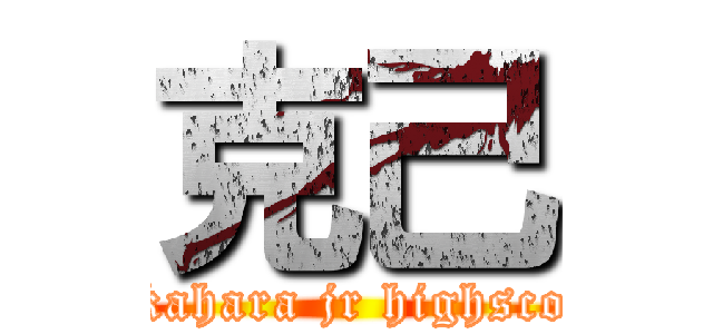 克己 (nakahara jr highscool)