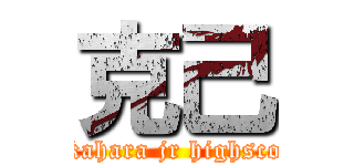 克己 (nakahara jr highscool)