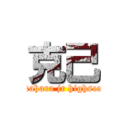 克己 (nakahara jr highscool)