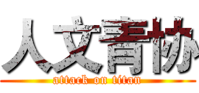 人文青协 (attack on titan)