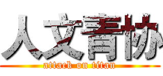 人文青协 (attack on titan)