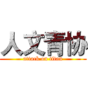 人文青协 (attack on titan)
