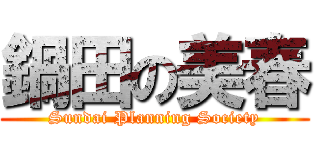 鍋田の美春 (Sundai Planning Society)