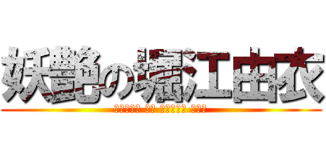 妖艶の堀江由衣 (ｙｏｕｅｎ ｎｏ ｈｏｒｉｅ ｙｕｉ)