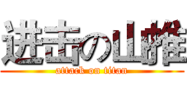 进击の山推 (attack on titan)