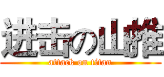 进击の山推 (attack on titan)
