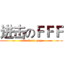 进击のＦＦＦ (attack on gay)