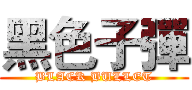 黑色子彈 (BLACK BULLET)