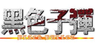 黑色子彈 (BLACK BULLET)
