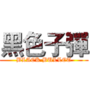 黑色子彈 (BLACK BULLET)
