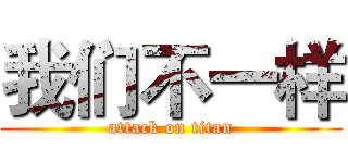 我们不一样 (attack on titan)