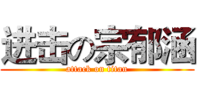 进击の宗郁涵 (attack on titan)