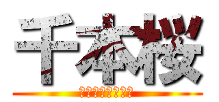 千本桜 (？？？？？？？？)