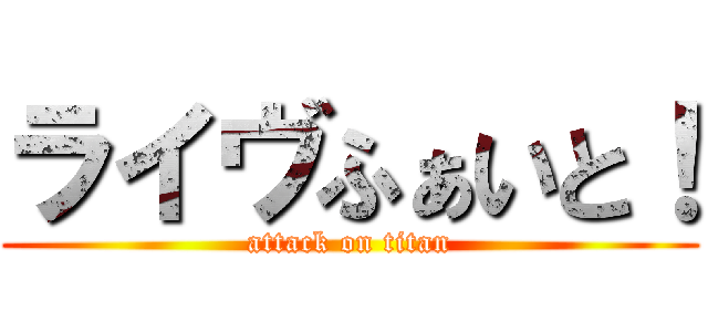 ライヴふぁいと！ (attack on titan)