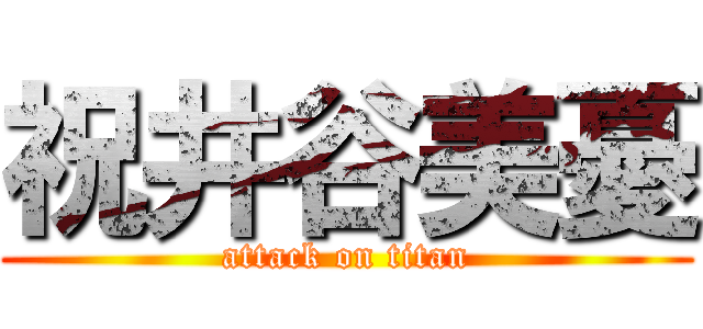 祝井谷美憂 (attack on titan)