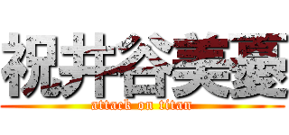 祝井谷美憂 (attack on titan)