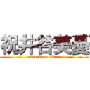 祝井谷美憂 (attack on titan)