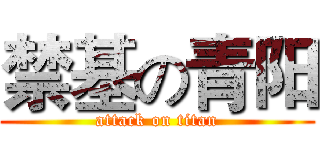 禁基の青阳 (attack on titan)