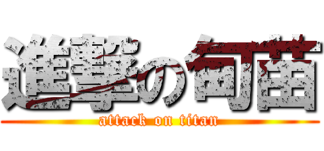 進撃の甸苗 (attack on titan)