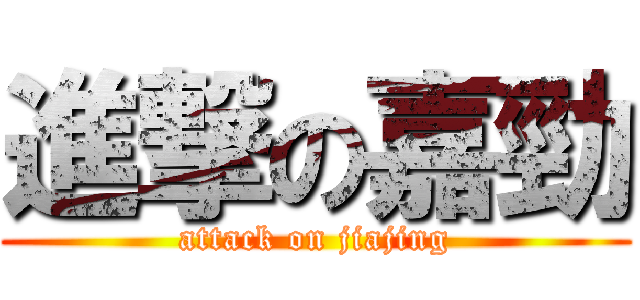 進撃の嘉勁 (attack on jiajing)