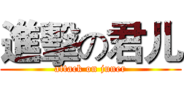 進擊の君儿 (attack on juner)