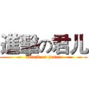 進擊の君儿 (attack on juner)