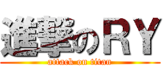 進撃のＲＹ (attack on titan)