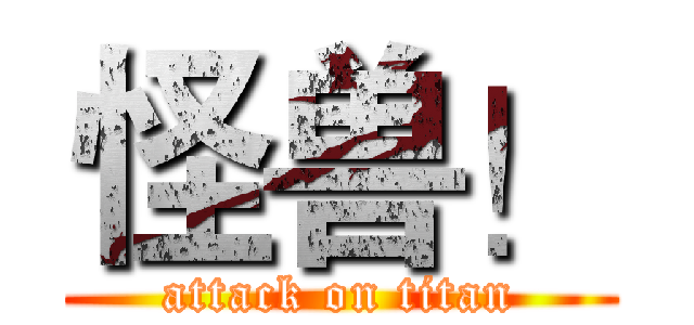 怪兽！ (attack on titan)