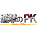 進撃のＰＫ (attack onPK)