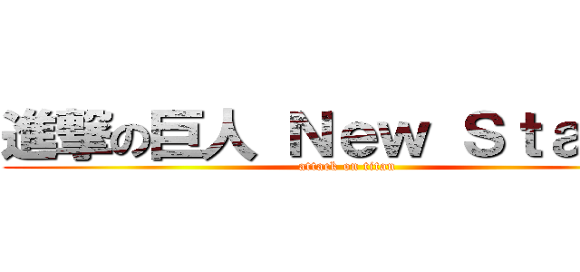 進撃の巨人 Ｎｅｗ Ｓｔａｒｔ！ (attack on titan)