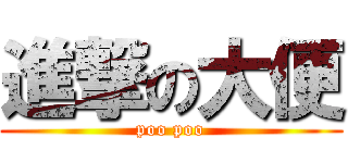 進撃の大便 (poo poo)
